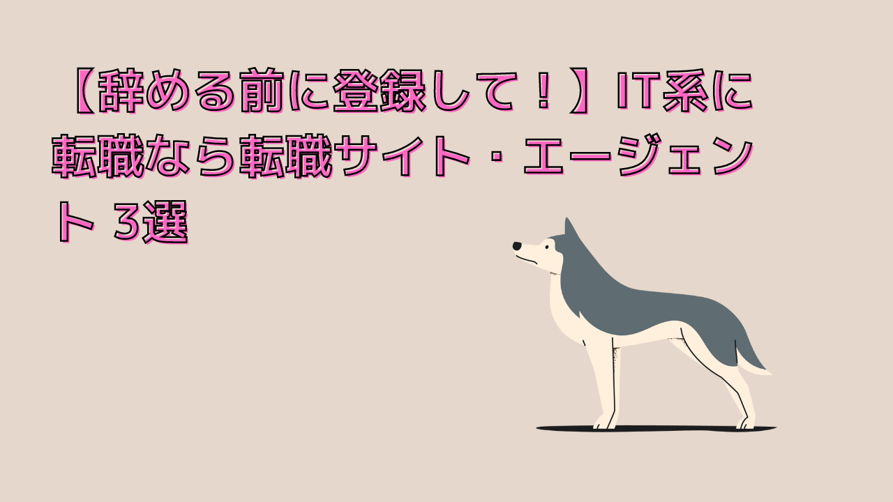 【辞める前に登録して！】IT系に強い転職サイト・エージェント　　3選