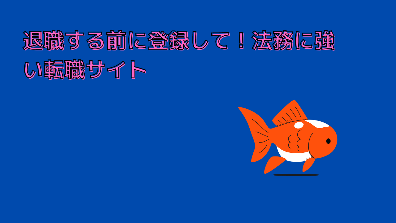 退職する前に登録して！法務に強い転職サイト